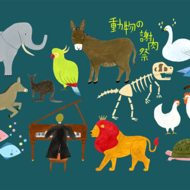 動物の謝肉祭